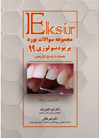 Eksir اکسیر مجموعه سوالات بورد پریودنتولوژی 99